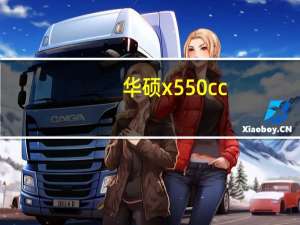 华硕x550cc（华硕x550c）