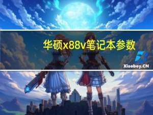 华硕x88v笔记本参数（华硕x88v）