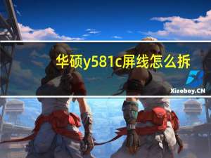 华硕y581c屏线怎么拆（华硕y581c）
