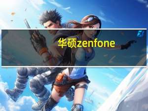 华硕zenfone（关于华硕zenfone的介绍）