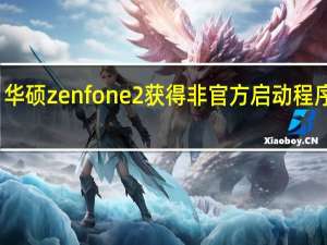 华硕zenfone 2获得非官方启动程序解锁