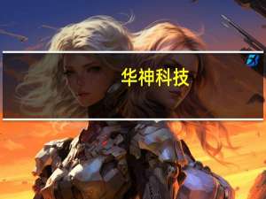 华神科技：收购西藏康域药业有限公司51%股权