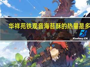 华祥苑 铁观音海苔酥的热量是多少