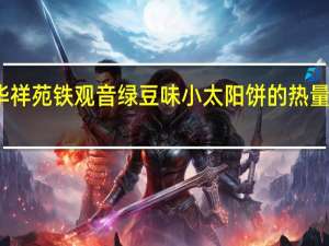 华祥苑 铁观音绿豆味小太阳饼的热量是多少