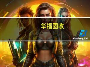华福固收：倾向于认为四季度央行会采取降准操作