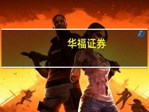 华福证券：中长期看好人形机器人对工控环节需求的拉动