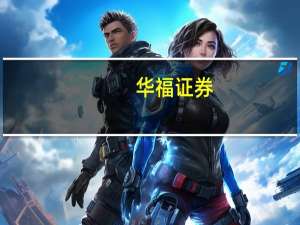 华福证券：供给缺口逐渐拉大铜价打开上行空间