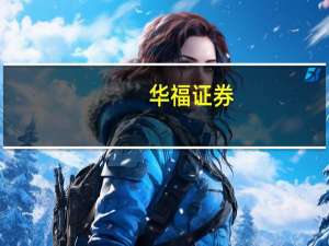 华福证券：火电企业盈利修复明显