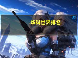 华科世界排名
