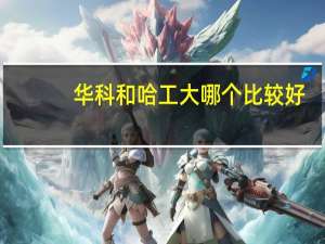 华科和哈工大哪个比较好