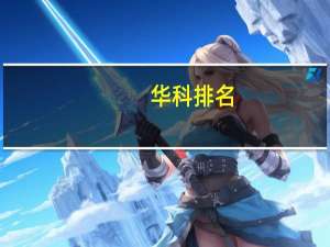 华科排名