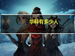 华科有多少人