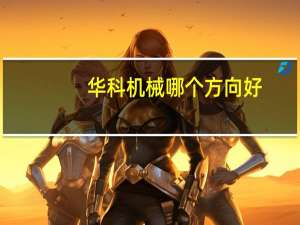 华科机械哪个方向好