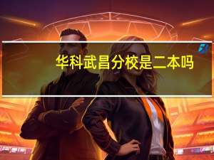 华科武昌分校是二本吗