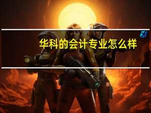 华科的会计专业怎么样，哪个学