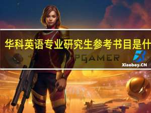 华科英语专业研究生参考书目是什么啊