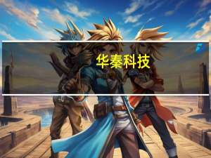 华秦科技：树脂基隐身复合材料及陶瓷基隐身复合材料部分产品已开展小批试制工作