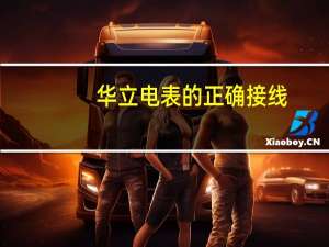 华立电表的正确接线