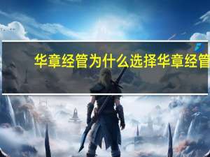 华章经管为什么选择华章经管