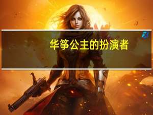 华筝公主的扮演者（华筝公主扮演者）