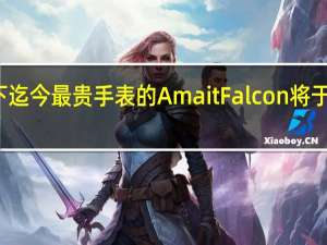 华米推出旗下迄今最贵手表的AmaitFalcon将于2月20日10点开售