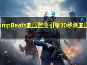 华米最新PumpBeats血压监测引擎30秒测血压24小时血压监测
