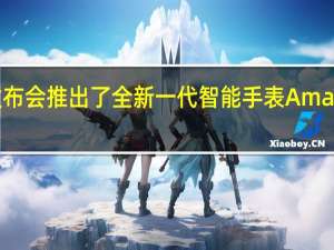 华米科技举行新品发布会推出了全新一代智能手表Amazfit跃我GTS4售价1199元