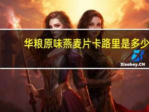 华粮 原味燕麦片卡路里是多少