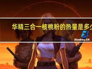 华精 三合一核桃粉的热量是多少