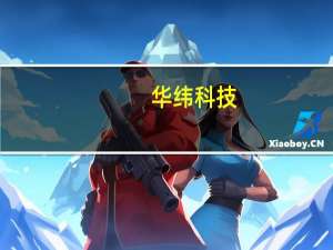 华纬科技：今年稳定杆已开始量产收入呈上升趋势