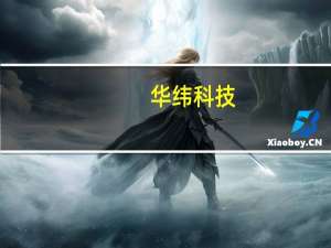 华纬科技：公司产品已成功进入比亚迪小鹏等客户供应链体系中