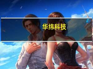 华纬科技：目前的产能利用率已经处于较高水平