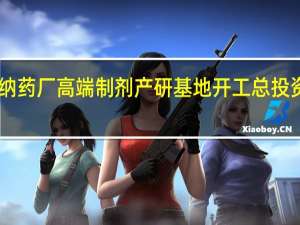 华纳药厂高端制剂产研基地开工 总投资10亿元