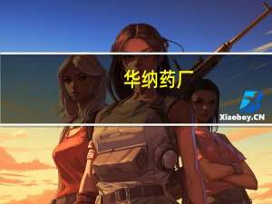 华纳药厂：公司盐酸左沙丁胺醇雾化吸入溶液拟中标全国药品集中采购