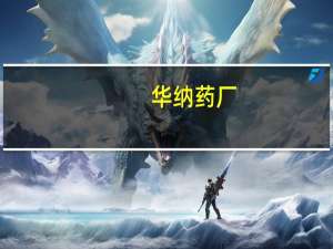 华纳药厂：预计前三季度净利同比增20%-30%