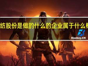 华纺股份是做的什么的企业 属于什么概念板块