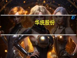 华统股份：公司不涉及水产养殖业务
