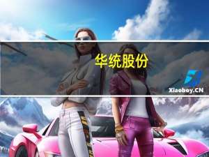 华统股份：第三季度养殖完全成本已降至16-17元/公斤