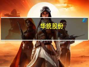 华统股份：10月生猪销售收入同比增长22.68%