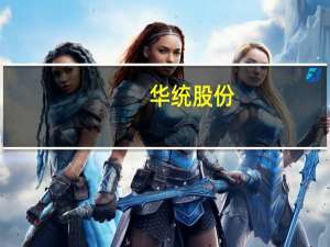 华统股份：10月生猪销售收入3.47亿元 同比增长22.68%