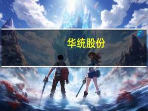 华统股份：8月生猪销售收入同比增12.13%