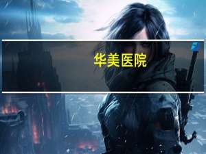 华美医院(海南华美口腔医院什么时候成立)