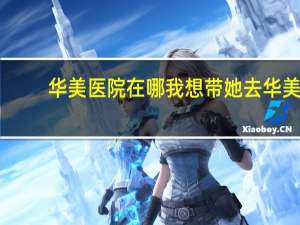 华美医院在哪 我想带她去华美口腔医院可以吗