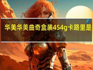 华美 华美曲奇 盒装454g卡路里是多少