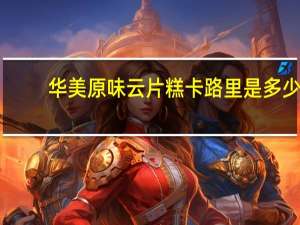 华美 原味云片糕卡路里是多少