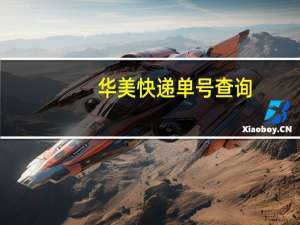 华美快递单号查询（华美快递官网）