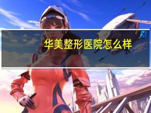 华美整形医院怎么样(重庆华美整形医院，我从壁山1号线出发坐地铁坐几号线)