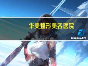 华美整形美容医院，最大整形医院有哪些