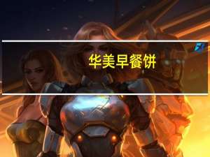 华美 早餐饼 (红枣味)卡路里是多少