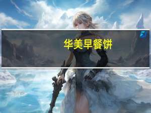 华美 早餐饼 (红枣味)的热量是多少